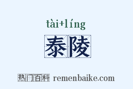 泰陵是什么意思的图片